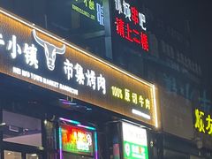 门面-冰城串吧(中上园店)
