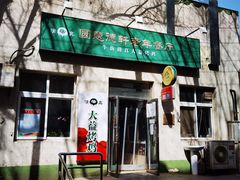 门面-大益烤鸡