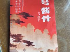 -95号酱骨·一块豆腐(展春园西路店)