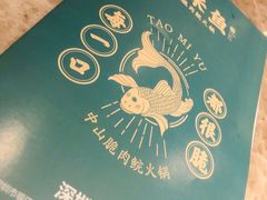 -淘米捞·米汤脆鲩鱼火锅(福田皇岗店)