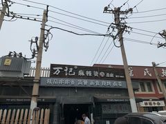 -万记麻辣烫国展总店