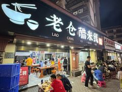 -老仓醋米线(万达店)