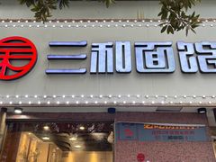 -刘氏三和面馆