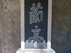 -陶然亭公园