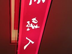 -至味人间