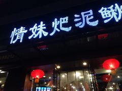 门面-邓氏兔头