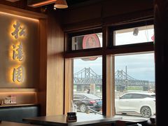 -松涛园朝鲜·海鲜·料理店(鸭绿江断桥店)