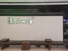 -绿茶餐厅(成都大悦城店)