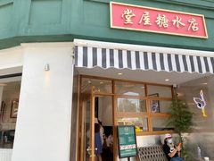 门面-堂屋糖水店(愚园店)