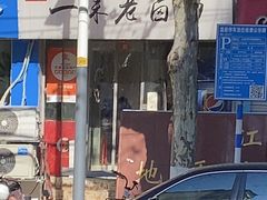 -一味老卤面(大石桥店)