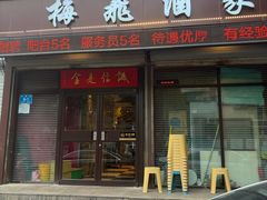 -梅飞酒家(桑园路店)
