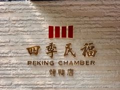 -四季民福烤鸭店(前门大栅栏店)