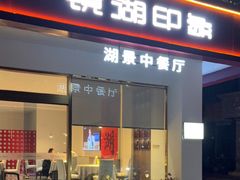 -弘馆·镜湖印象