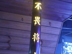 -M-MIX电音烤吧