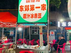 -东郊第一家