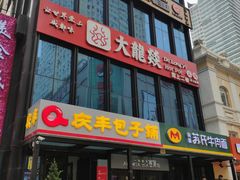 门面-大龙燚火锅