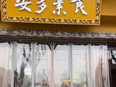 -安多素食(广仁寺路店)