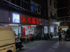 -浪记面店(老墟村店)