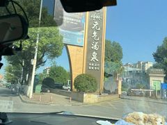 -神帆·元气汤泉(解放西路店)