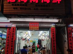 门面-忆海南海鲜(椰风巷第一市场店)