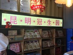 -昆明冠生园·蛋糕·面包(南强街店)