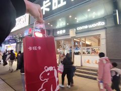 -卡旺卡(合肥步行街韵淮阁店)