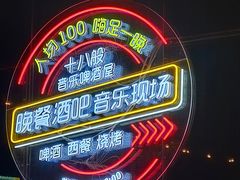 -18BAN音乐啤酒馆(西丽店)