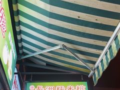 -澳门长洲糯米糍(柯打苏沙街店)