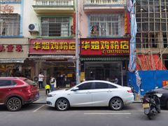 门面-华姐鸡粉(教育路店)