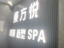 -东方悦美肤造型
