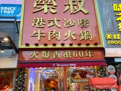 -荣叔港式沙嗲牛肉火锅(正佳潮流店)