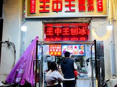 -王中王刨冰