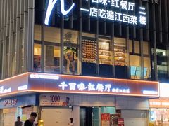 -千百味红餐厅·非遗江西菜(绿地双子塔总店)