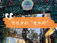 -老外街