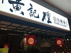 -黄记煌三汁焖锅(顺义华联店)