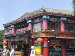 -白魁老号饭庄(交道口店)