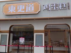 门面-東更道点心行(文化东路店)