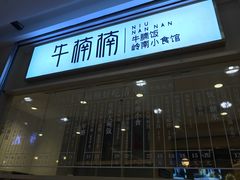 门面-牛楠楠·香港牛腩茶餐厅(永旺店)