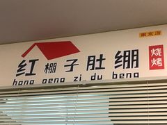 门面-寻香羊小羊·徐州烧烤(南京店)