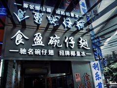 门面-食盈碗仔翅(星玺广场店)
