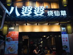 门面-八婆婆烧仙草(曾厝垵店)