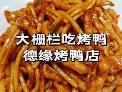 -德缘烤鸭店(大栅栏店)