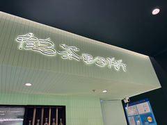 -鹤茶野所(上海首店)