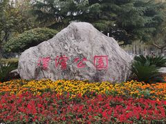 -渭滨公园