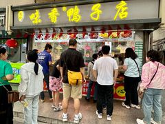 -味香鸭子店(汉口西路店)