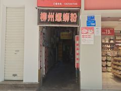 门面-忆螺巷螺蛳粉(步行街小巷店)