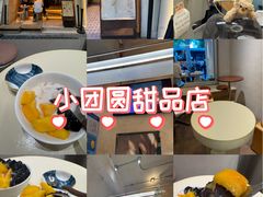 -小团圆糖水铺(襄阳南路店)
