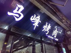 -清真·马峰烤肉(小学习北巷店)