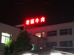 -老猫牛肉火锅(沙溪店)