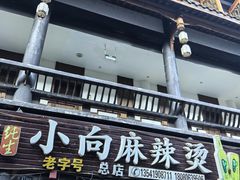 -小向麻辣烫(天街总店)